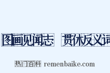 图画见闻志·贯休反义词是什么意思的图片